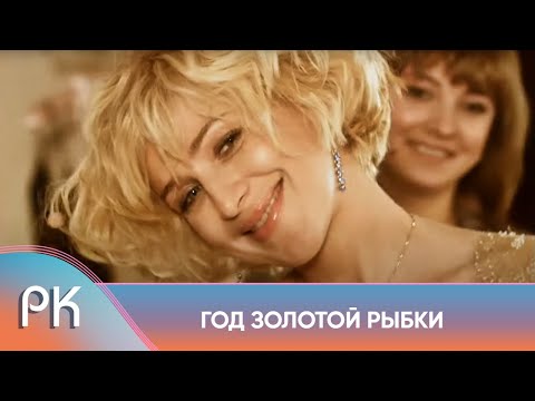 ОТЛИЧНЫЙ ФИЛЬМ С АТМОСФЕРОЙ ВОЛШЕБСТВА! ТРИ ПОДРУГИ ЗАГАДАЛИ ЖЕНИХОВ! Год Золотой Рыбки