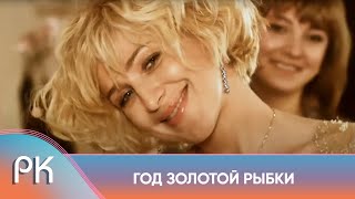 ОТЛИЧНЫЙ ФИЛЬМ С АТМОСФЕРОЙ ВОЛШЕБСТВА! ТРИ ПОДРУГИ ЗАГАДАЛИ ЖЕНИХОВ! Год Золотой Рыбки