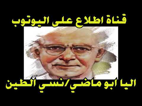 اليا ابو ماضي نسي الطين ساعة انه طين من اروع واقوى قصائده 