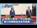 快新聞／副總統陳建仁獲頒「中山勳章」 讚行政團隊成為世界典範－民視新聞