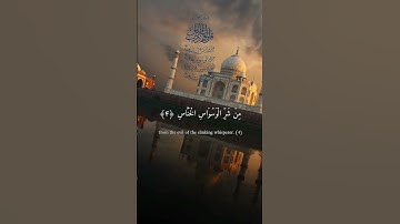 سورة الناس، Sura An Nas, Support me Subscribe Like and Share #quranchapter #islamicvideo