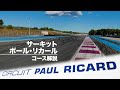 🇫🇷コース解説🇯🇵 EWC 世界耐久選手権 Rd.4 ポールリカールサーキット　コース解説　#KW26