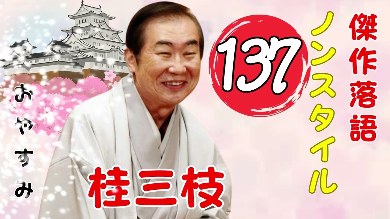【春樹落語】桂三枝 の落語をもっと聞き流して楽しむ Vol.137  思わず爆笑しちゃう