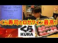 【くら寿司】世界一のロゼワインと合わせちゃいました∞