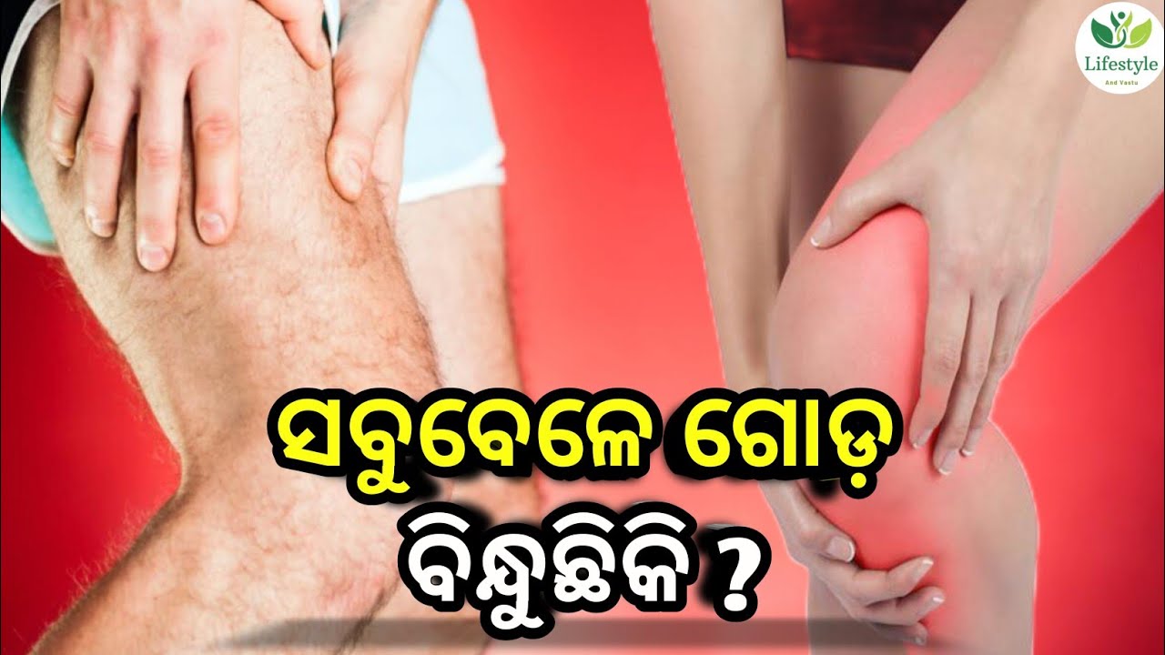 ଆପଣଙ୍କ ଗୋଡ଼ ସବୁବେଳେ ବିନ୍ଧୁଛିକିl? Aching Legs for no Reason Lifestyle