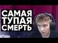 Twitch Катка | САМАЯ ТУПАЯ СМЕРТЬ #38