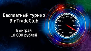 Бесплатные турниры на BinTradeClub - шанс выиграть 10 000 рублей на реальный счет!