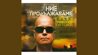 Video thumbnail of "Slavi Trifonov - Само мен"