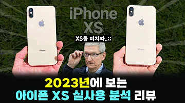 XS폼 미쳤다 2023년에 보는 아이폰 XS 실사용 분석 리뷰