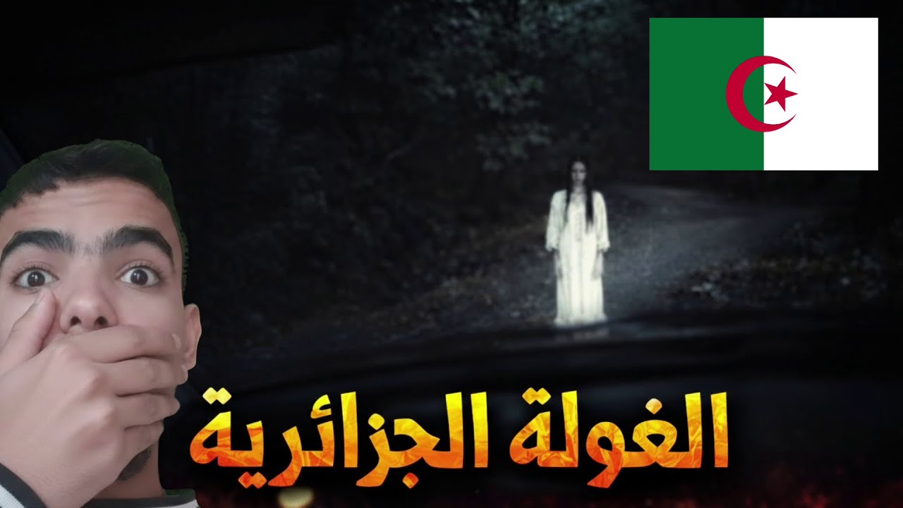 الغولة | أسطورة جزائرية مرعبة