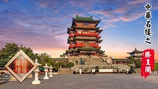 《百家讲坛》 20180309 中华名楼 11 滕王三建滕王阁 | CCTV百家讲坛官方频道