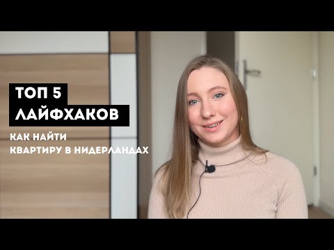 ?? АРЕНДА ЖИЛЬЯ В НИДЕРЛАНДАХ | ТОП-5 ЛАЙФХАКОВ В ОДНОМ ВИДЕО