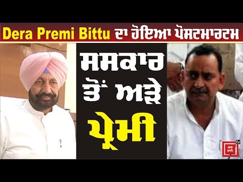 ਪੋਸਟਮਾਰਟਮ ਤੋਂ ਬਾਅਦ Bittu ਦੀ Dead Body ਘਰਵਾਲਿਆਂ ਦੇ ਹਵਾਲੇ