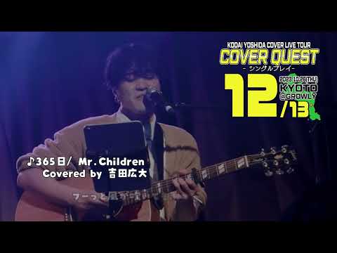 【歌詞付】♪３６５日 / Mr.Children   Covered by 吉田広大【COVER QUEST京都】