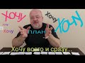 Упорядочивание стратегических планов, для получения всех своих хотелок..