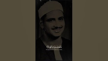 قَالَ رَبِّ اشْرَحْ لِي صَدْرِي/ سورة طه بصوت الشيخ محمد صديق المنشاوي