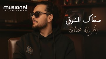 Fadel Chaker - Sahak Isho2 | 2025 | فضل شاكر - صحاك الشوق - بطريقة مختلفة - Different Way