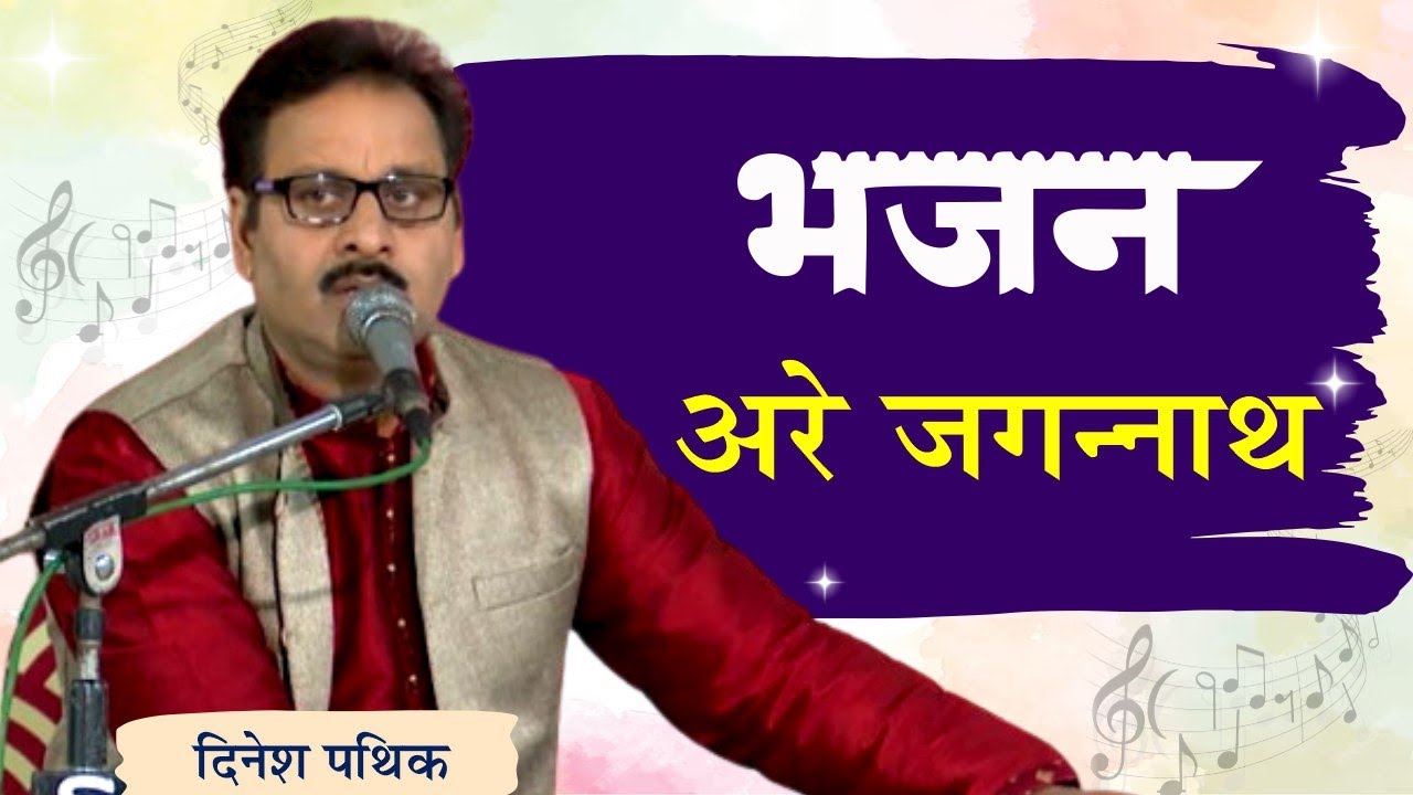 Are Jagannath Tune || Dinesh Pathik