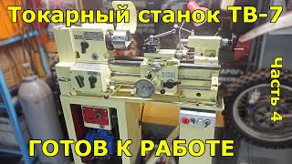 Токарный станок ТВ7 часть 4 - готов к работе