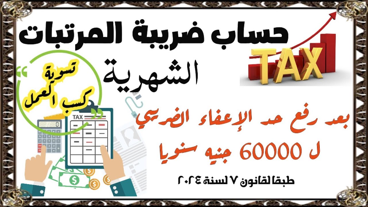 تسوية كسب العمل لحساب ضريبة المرتبات الشهرية طبقا لقانون ٧ لسنة ٢٠٢٤ ورفع حد الإعفاء ل60000 جنيه