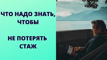 Какой стаж начисляется по уходу за пенсионером