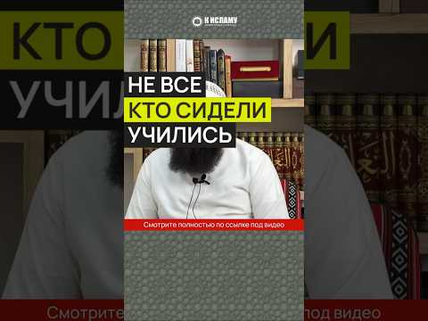 Не все кто сидели учились #Shorts Ринат Абу Мухаммад