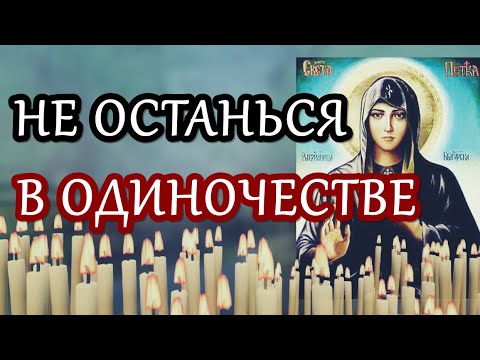 Молитва для тех, кто боится одиночества