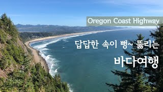 미국 여행 / 오리건주 바다 여행 / 미국 서부 해안 / Oregon Coast / 바다 여행 / 미국 일상