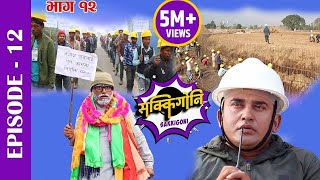 Sakkigoni Comedy Serial Episode-12 Sitaram Kattel Dhurmus , Arjun, Kumar, Sagar, Hari