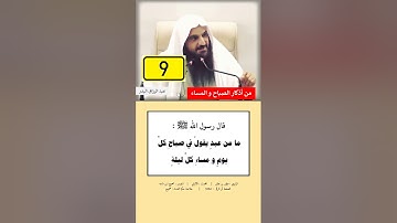 _أذكار الصباح و المساء _ الشيخ عبد الرزاق البدر