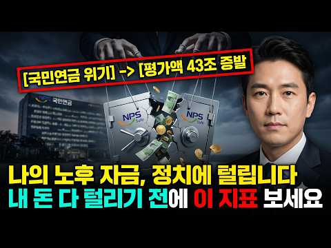 [평가액 43조 증발] 국민연금 신관치금융 실태와 노후 자금 방어책