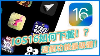 IOS16如何下載！？IPHONE新系統這個功能最吸睛！【台中 ... 