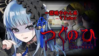 【つぐのひ -忌み夜の喰霊品店-】絶対に叫ばない！！！ホラゲ超苦手Vがつぐのひをプレイ【#VTuber】