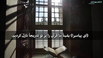 القاری اسلام صبحی تلاوت سوره انسان با ترجمه دری یا فارسی