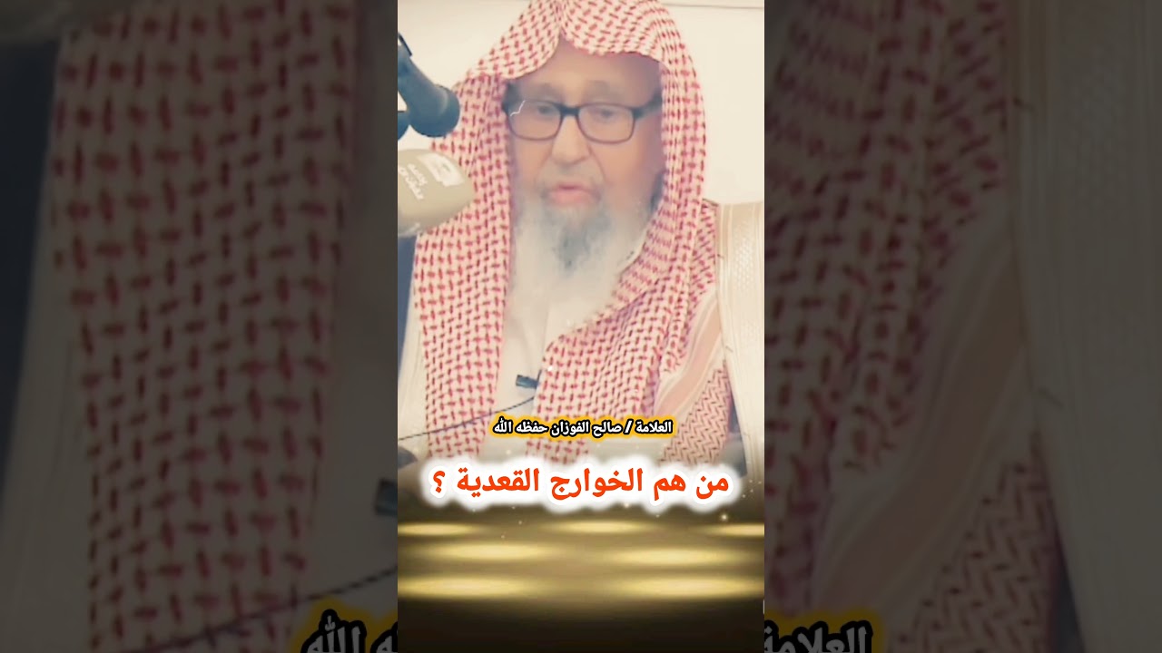 من هم الخوارج القعدية ؟ | للشيخ صالح الفوزان