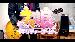 Video thumbnail of "[ウマ娘] - Glorious Moment！- 弾いてみた [ギター]"