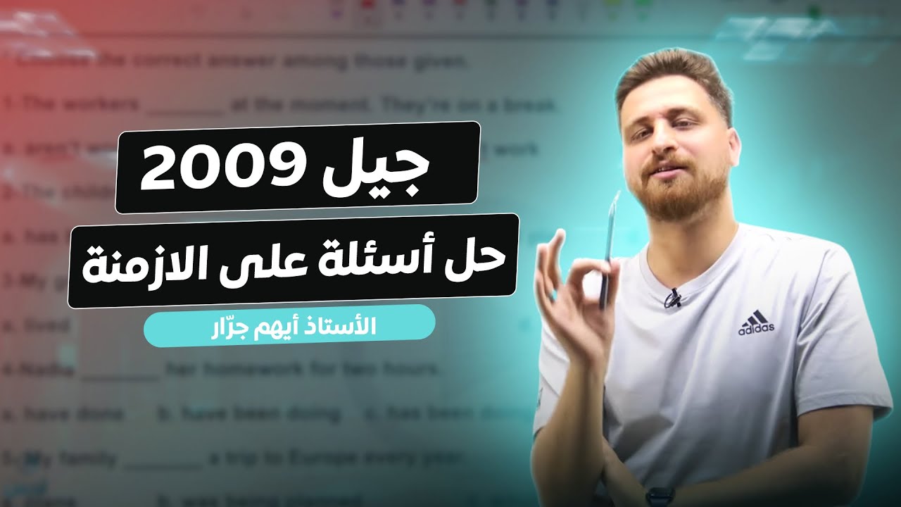 إنجليزي 2009 | حل أسئلة على الأزمنة | Tenses