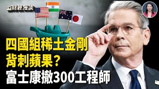 美中稀土協議要泡湯？四國組稀土金剛！美聯儲鮑威爾轉向了？富士康300中國工程師撤離印度【財經漫談】