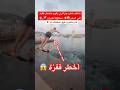 شاهد شاب جزائري يقوم بأخطر قفزة في البحر محاولة طيران الجزائر Algerie Algeria Dz شاهد شاب جزائري يقوم بأخطر قفزة في البحر محاولة طيران الجزائر Algerie Algeria Dz