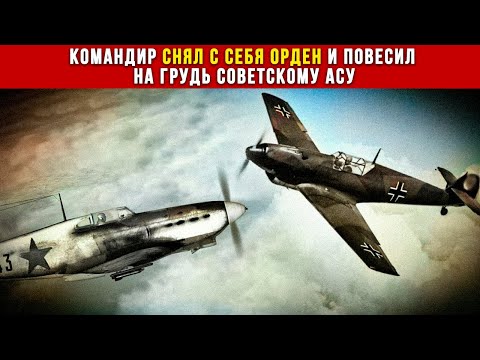 НЕОБЫЧНАЯ дуэль ВОВ: советский ас против летчика-шакала