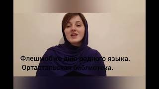 Флешмоб ко Дню Лезгинского языка.