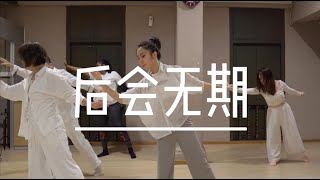 魏大勋 & 何昶希《后会无期》| Flora Foong Contemporary Dance Choreography