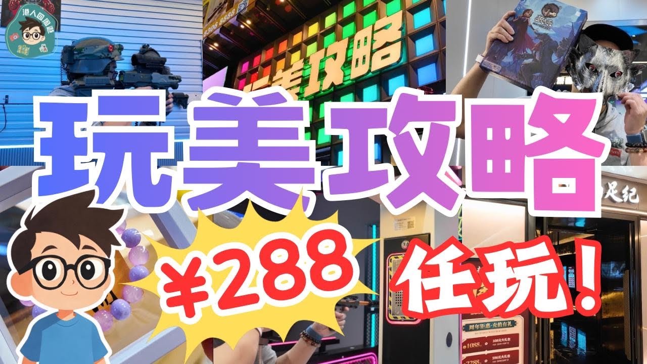 【玩美攻略】288元任玩送按摩券｜必去游樂場｜平日玩足全日｜三層合共過萬平方米｜深圳室內遊樂場｜卡丁車｜真人CS｜奧運射擊｜真冰滑冰場｜保齡球｜又食又拎｜DIY陶瓷｜$288全日任玩｜超過100種遊戲