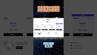 美国短效住宅IP实测推荐！300个纯净家宽IP仅25美元 直接绕过风控，超稳超纯净 短效ISP代理太狠了！Tik Tok注册 测试CDK发放！批量注册 #住宅ip #tiktok #爬虫 #vpn