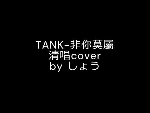 TANK-非你莫屬┃cover by しょう