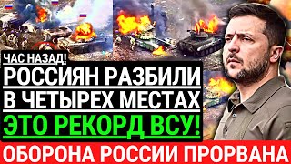 Час назад! РОССИЯН РАЗБИЛИ В ЧЕТЫРЕХ МЕСТАХ! Это рекорд ВСУ. Оборона россии прорвана. Проигрыш РФ