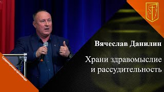 Вячеслав Данилин | Храни здравомыслие и рассудительность | 7 мая 2023