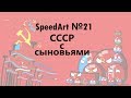 SpeedArt №21 / СССР с сыновьями