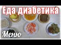 #Меню_диабетика_тип2.  Кто как ЖУЁТ, тот так и ЖИВЁТ.