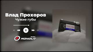 Влад Прохоров - Чужие губы